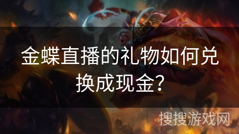 金蝶直播的礼物如何兑换成现金？