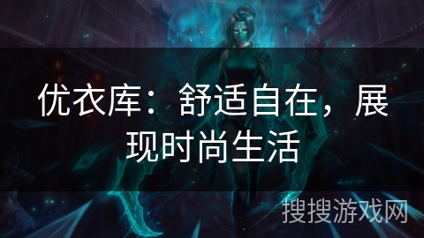 优衣库:舒适自在,展现时尚生活 优衣库:舒适自在,展现时尚生活