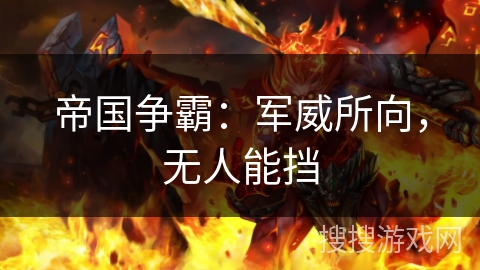 帝国争霸:军威所向,无人能挡 帝国争霸:军威所向,无人能挡