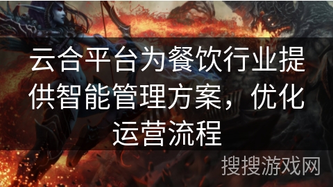 云合平台为餐饮行业提供智能管理方案,优化运营流程 云合平台为餐饮行业提供智能管理方案,优化运营流程