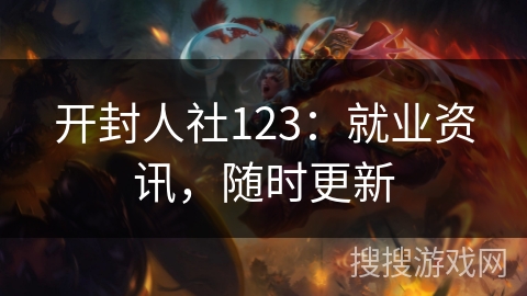 开封人社123:就业资讯,随时更新 开封人社123:就业资讯,随时更新