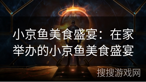 小京鱼美食盛宴：在家举办的小京鱼美食盛宴