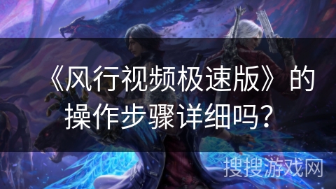 《风行视频极速版》的操作步骤详细吗? 《风行视频极速版》的操作步骤详细吗?