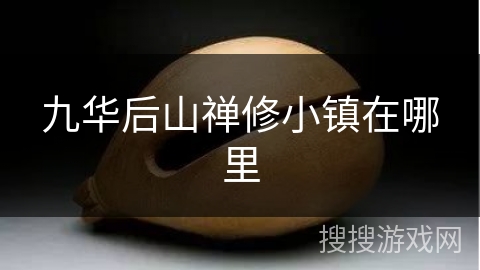 九华后山禅修小镇在哪里 九华后山禅修小镇在哪里