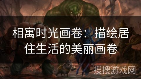 相寓时光画卷：描绘居住生活的美丽画卷