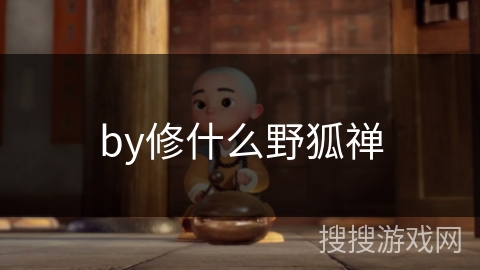 by修什么野狐禅