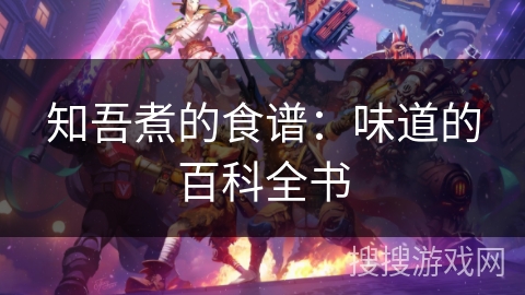 知吾煮的食谱：味道的百科全书