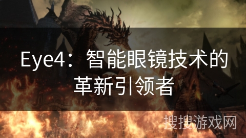 Eye4:智能眼镜技术的革新引领者 Eye4:智能眼镜技术的革新引领者