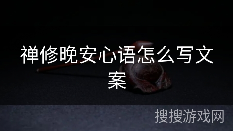 禅修晚安心语怎么写文案 禅修晚安心语怎么写文案
