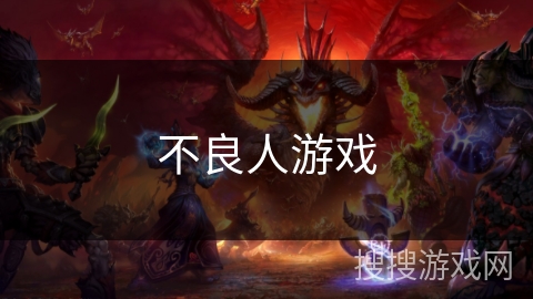 不良人游戏 不良人游戏