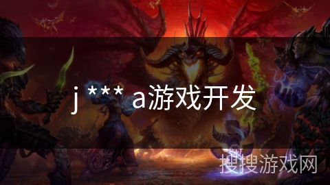 j *** a游戏开发 j *** a游戏开发