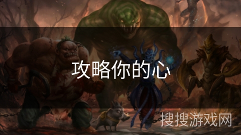 攻略你的心 攻略你的心