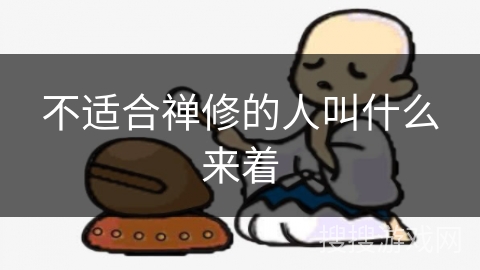 不适合禅修的人叫什么来着
