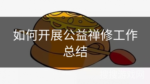 如何开展公益禅修工作总结 如何开展公益禅修工作总结