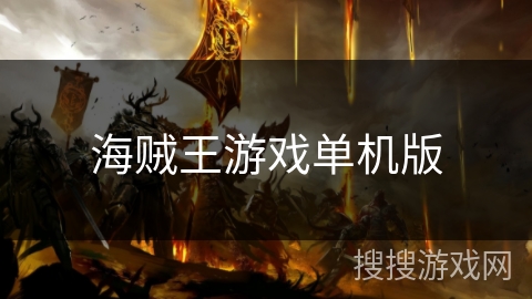 海贼王游戏单机版