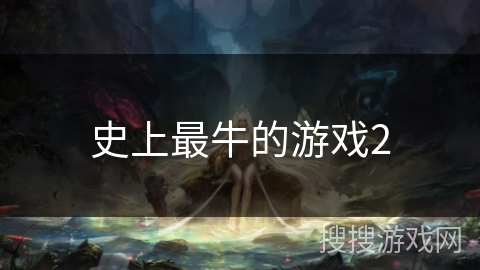 史上最牛的游戏2 史上最牛的游戏2