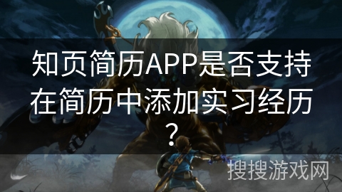 知页简历APP是否支持在简历中添加实习经历？