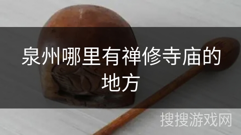 泉州哪里有禅修寺庙的地方 泉州哪里有禅修寺庙的地方