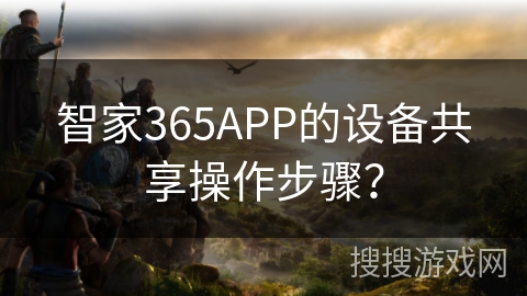 智家365APP的设备共享操作步骤? 智家365APP的设备共享操作步骤?