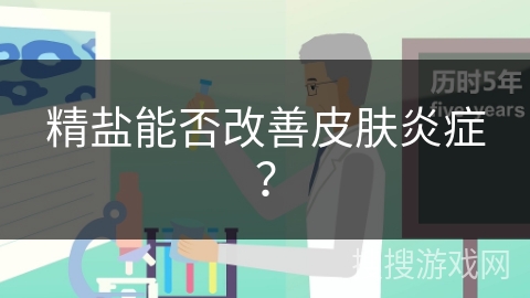 精盐能否改善皮肤炎症？
