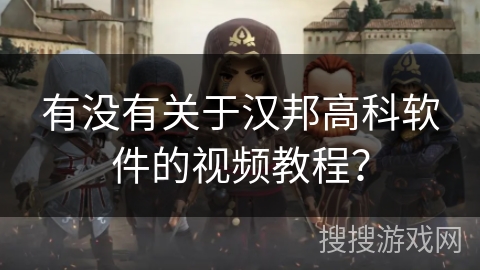 有没有关于汉邦高科软件的视频教程？