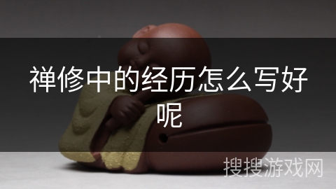 禅修中的经历怎么写好呢
