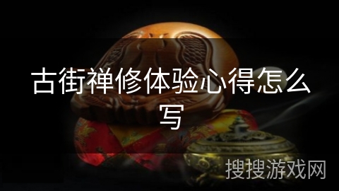 古街禅修体验心得怎么写