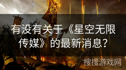 有没有关于《星空无限传媒》的最新消息？