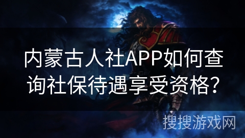 内蒙古人社APP如何查询社保待遇享受资格？