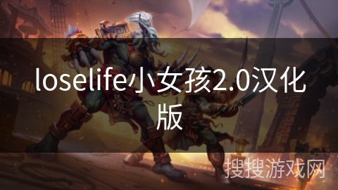 loselife小女孩2.0汉化版 loselife小女孩2.0汉化版