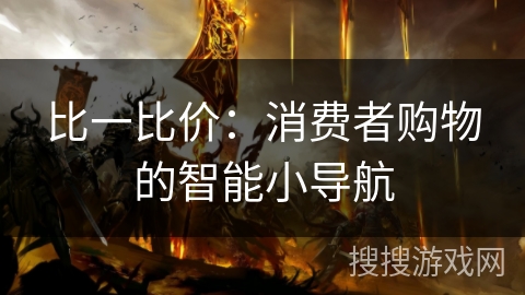 比一比价：消费者购物的智能小导航