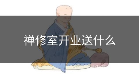 禅修室开业送什么