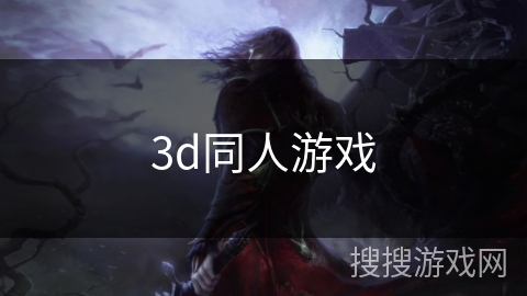 3d同人游戏 3d同人游戏