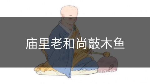 庙里老和尚敲木鱼 庙里老和尚敲木鱼
