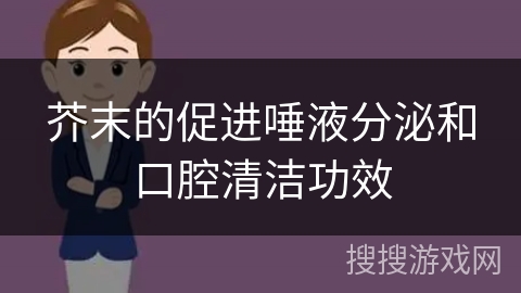芥末的促进唾液分泌和口腔清洁功效