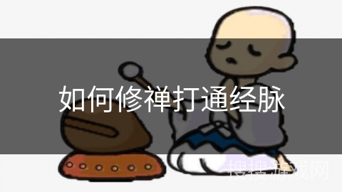如何修禅打通经脉