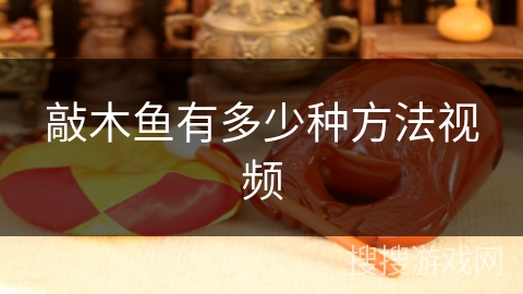 敲木鱼有多少种方法视频 敲木鱼有多少种方法视频