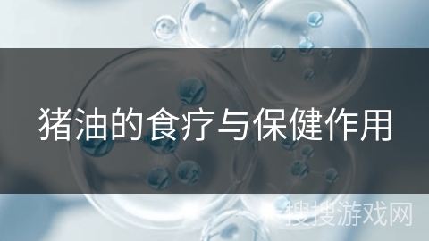 猪油的食疗与保健作用