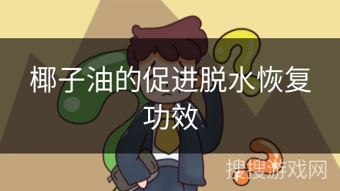 椰子油的促进脱水恢复功效