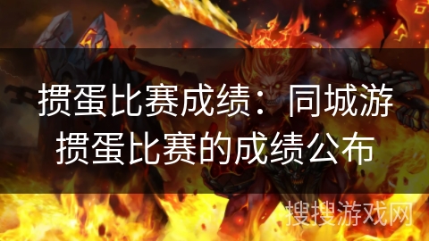 掼蛋比赛成绩:同城游掼蛋比赛的成绩公布 掼蛋比赛成绩:同城游掼蛋比赛的成绩公布