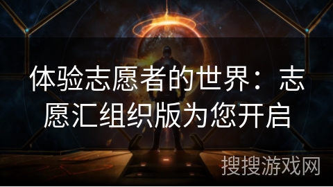 体验志愿者的世界:志愿汇组织版为您开启 体验志愿者的世界:志愿汇组织版为您开启