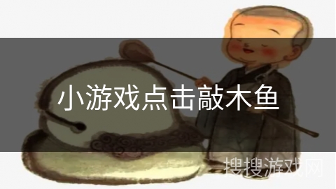 小游戏点击敲木鱼