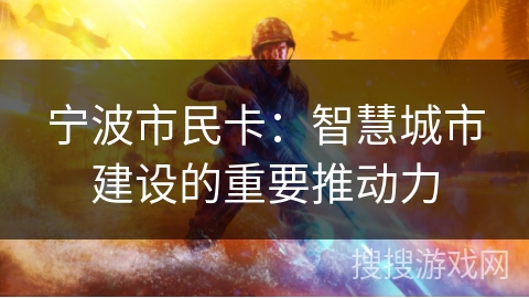 宁波市民卡：智慧城市建设的重要推动力