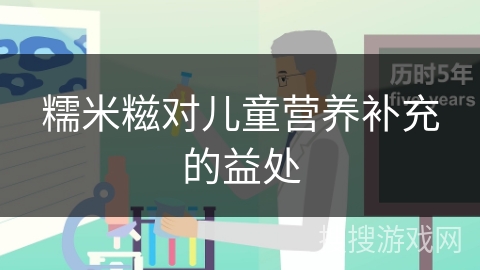 糯米糍对儿童营养补充的益处