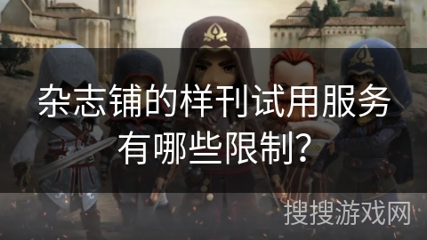 杂志铺的样刊试用服务有哪些限制? 杂志铺的样刊试用服务有哪些限制?