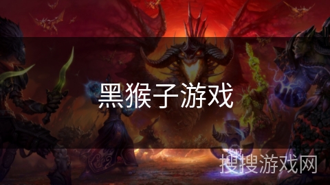 黑猴子游戏 黑猴子游戏
