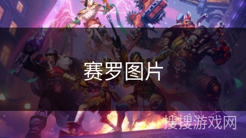 赛罗图片