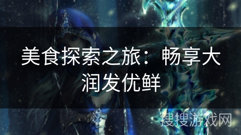 美食探索之旅:畅享大润发优鲜 美食探索之旅:畅享大润发优鲜