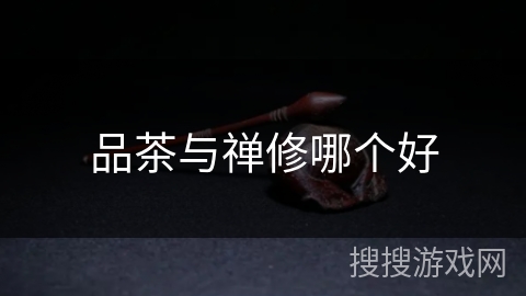 品茶与禅修哪个好 品茶与禅修哪个好