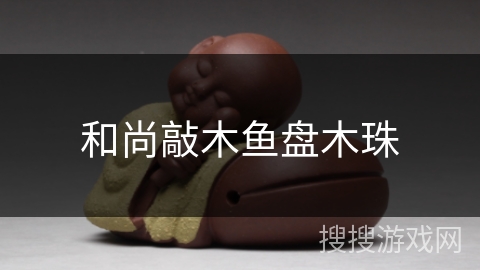 和尚敲木鱼盘木珠